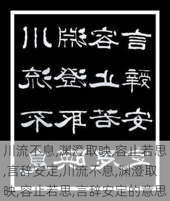 川流不息,渊澄取映,容止若思,言辞安定,川流不息,渊澄取映,容止若思,言辞安定的意思