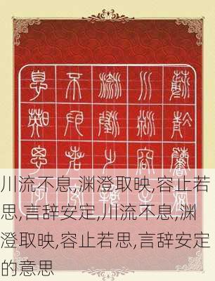 川流不息,渊澄取映,容止若思,言辞安定,川流不息,渊澄取映,容止若思,言辞安定的意思