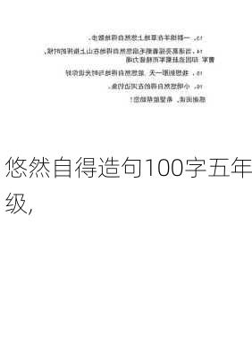 悠然自得造句100字五年级,