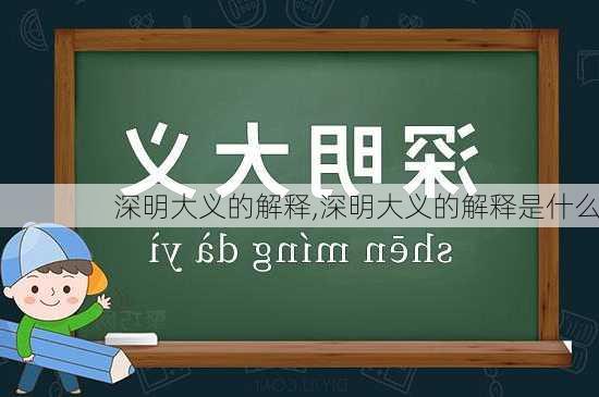 深明大义的解释,深明大义的解释是什么