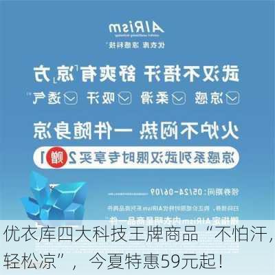 优衣库四大科技王牌商品“不怕汗，轻松凉”，今夏特惠59元起！