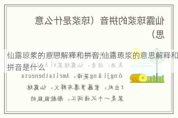 仙露琼浆的意思解释和拼音,仙露琼浆的意思解释和拼音是什么