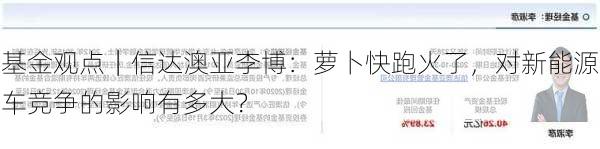 基金观点｜信达澳亚李博：萝卜快跑火了，对新能源车竞争的影响有多大？