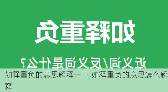 如释重负的意思解释一下,如释重负的意思怎么解释