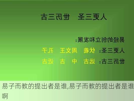 易子而教的提出者是谁,易子而教的提出者是谁啊