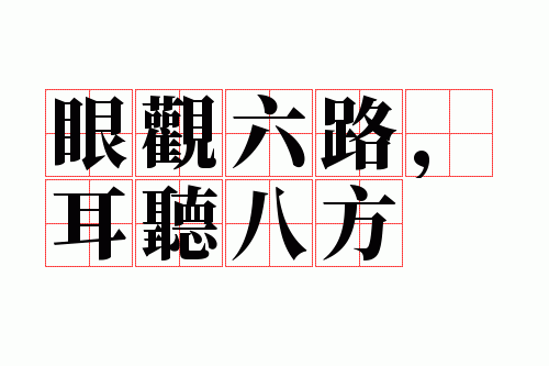 耳听八方眼观六路下一句,耳听八方眼观六路下一句怎么说