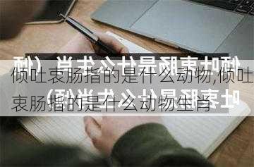 倾吐衷肠指的是什么动物,倾吐衷肠指的是什么动物生肖