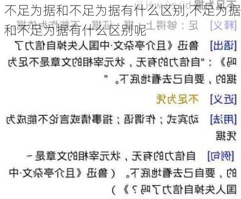 不足为据和不足为据有什么区别,不足为据和不足为据有什么区别呢