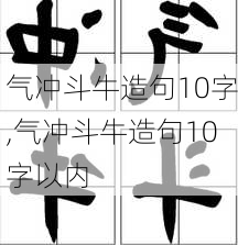 气冲斗牛造句10字,气冲斗牛造句10字以内