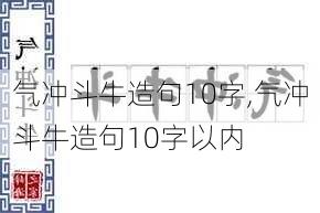 气冲斗牛造句10字,气冲斗牛造句10字以内