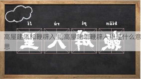 高屋建瓴和鞭辟入里,高屋建瓴鞭辟入里是什么意思