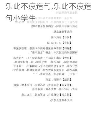 乐此不疲造句,乐此不疲造句小学生