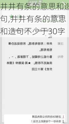 井井有条的意思和造句,井井有条的意思和造句不少于30字