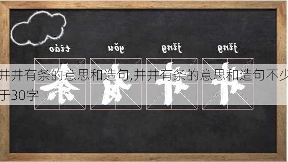 井井有条的意思和造句,井井有条的意思和造句不少于30字