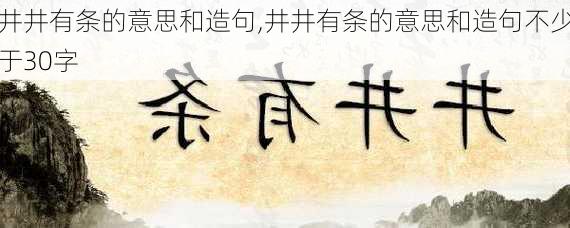 井井有条的意思和造句,井井有条的意思和造句不少于30字