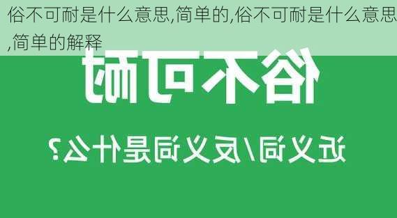 俗不可耐是什么意思,简单的,俗不可耐是什么意思,简单的解释