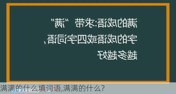 满满的什么填词语,满满的什么?