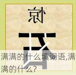 满满的什么填词语,满满的什么?