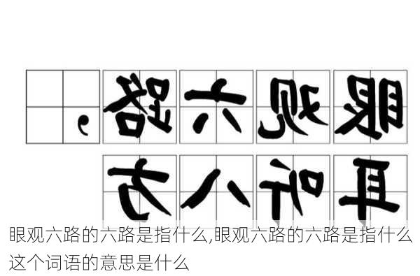 眼观六路的六路是指什么,眼观六路的六路是指什么这个词语的意思是什么