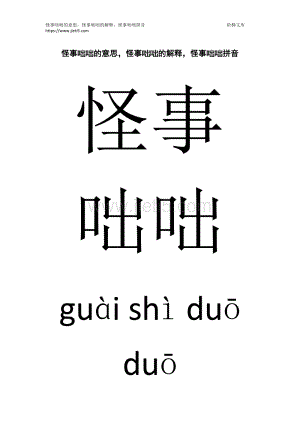 怪事咄咄近义词,怪事咄咄近义词是什么