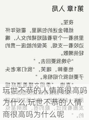 玩世不恭的人情商很高吗为什么,玩世不恭的人情商很高吗为什么呢