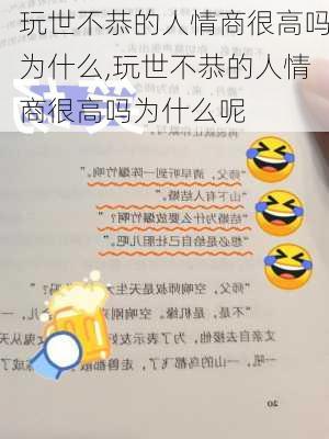 玩世不恭的人情商很高吗为什么,玩世不恭的人情商很高吗为什么呢