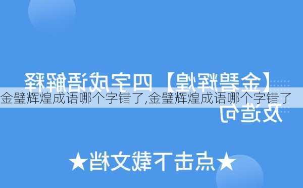 金璧辉煌成语哪个字错了,金璧辉煌成语哪个字错了