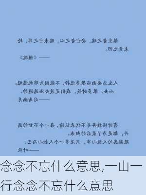 念念不忘什么意思,一山一行念念不忘什么意思