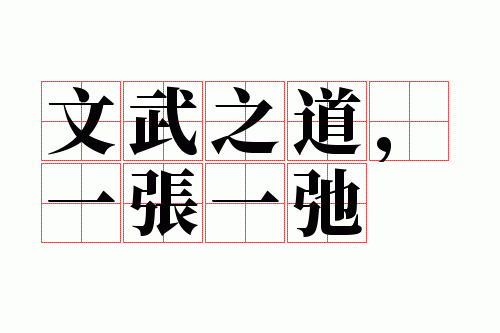 文武之道的下一句是什么,文武之道的下一句是什么意思