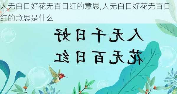 人无白日好花无百日红的意思,人无白日好花无百日红的意思是什么