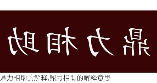 鼎力相助的解释,鼎力相助的解释意思