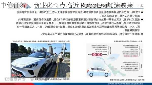 中信证券：商业化奇点临近 Robotaxi加速驶来