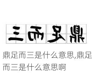 鼎足而三是什么意思,鼎足而三是什么意思啊