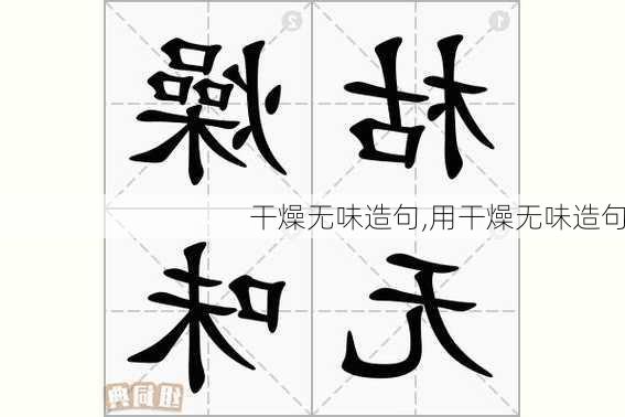 干燥无味造句,用干燥无味造句