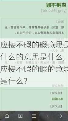 应接不暇的暇意思是什么的意思是什么,应接不暇的暇的意思是什么?