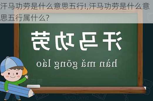 汗马功劳是什么意思五行!,汗马功劳是什么意思五行属什么?