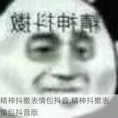 精神抖擞表情包抖音,精神抖擞表情包抖音版