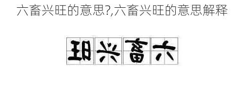 六畜兴旺的意思?,六畜兴旺的意思解释