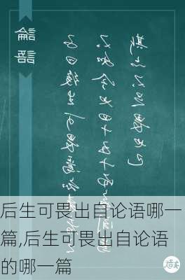 后生可畏出自论语哪一篇,后生可畏出自论语的哪一篇