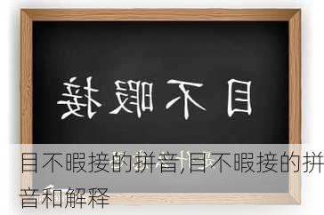 目不暇接的拼音,目不暇接的拼音和解释