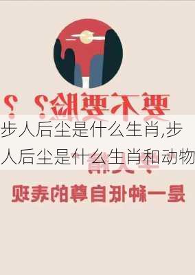 步人后尘是什么生肖,步人后尘是什么生肖和动物