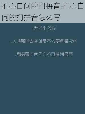 扪心自问的扪拼音,扪心自问的扪拼音怎么写