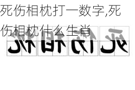 死伤相枕打一数字,死伤相枕什么生肖