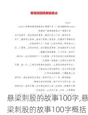 悬梁刺股的故事100字,悬梁刺股的故事100字概括