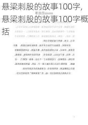 悬梁刺股的故事100字,悬梁刺股的故事100字概括