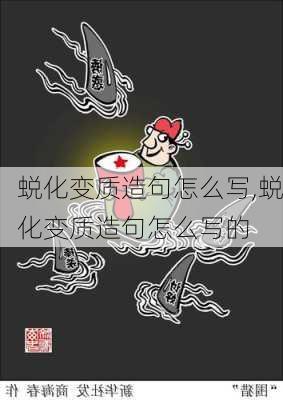 蜕化变质造句怎么写,蜕化变质造句怎么写的