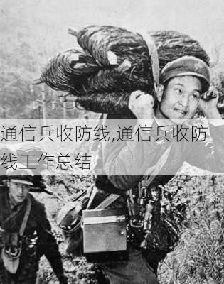 通信兵收防线,通信兵收防线工作总结