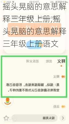 摇头晃脑的意思解释三年级上册,摇头晃脑的意思解释三年级上册语文