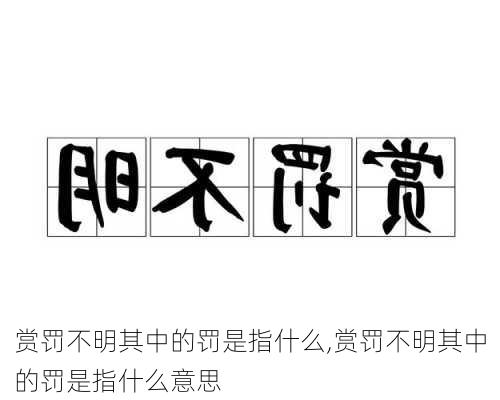 赏罚不明其中的罚是指什么,赏罚不明其中的罚是指什么意思