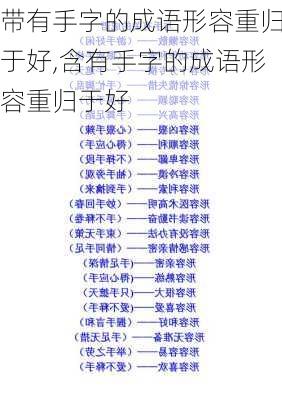 带有手字的成语形容重归于好,含有手字的成语形容重归于好